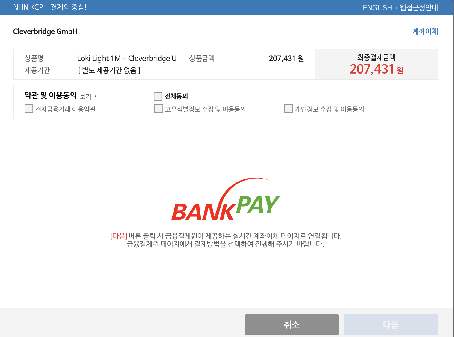 Review and accept the terms for a Bank Transfer via KCP payment